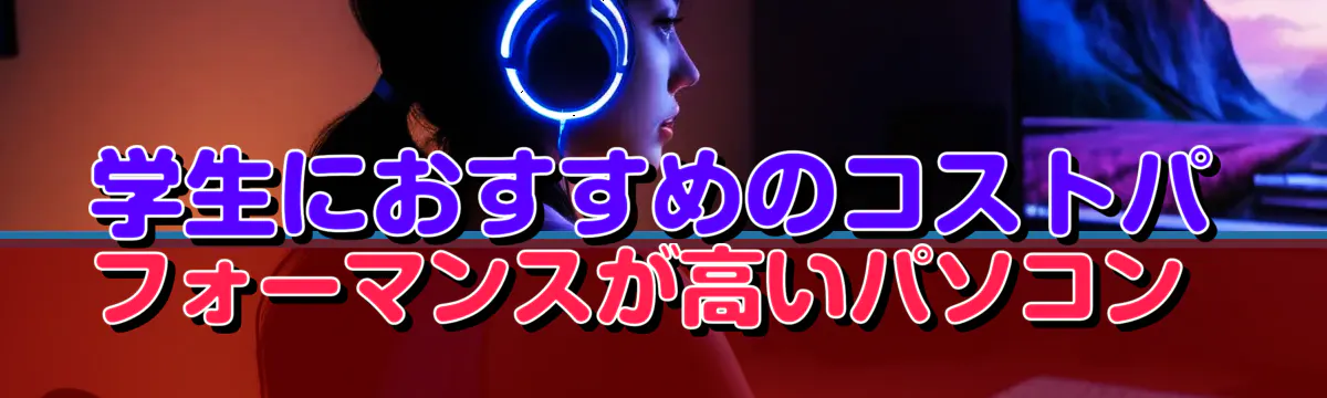 学生におすすめのコストパフォーマンスが高いパソコン 

