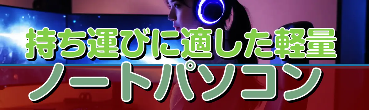持ち運びに適した軽量ノートパソコン 
