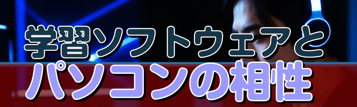 学習ソフトウェアとパソコンの相性 

