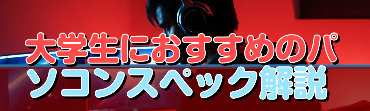 大学生におすすめのパソコンスペック解説 
