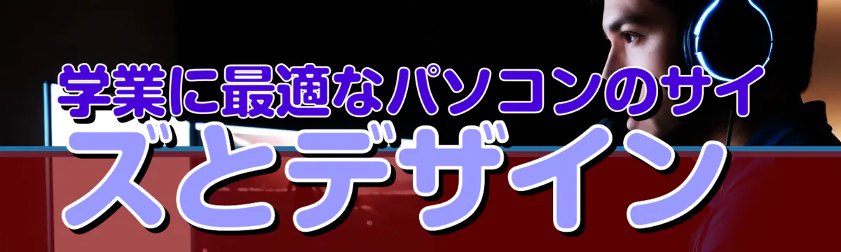 学業に最適なパソコンのサイズとデザイン 
