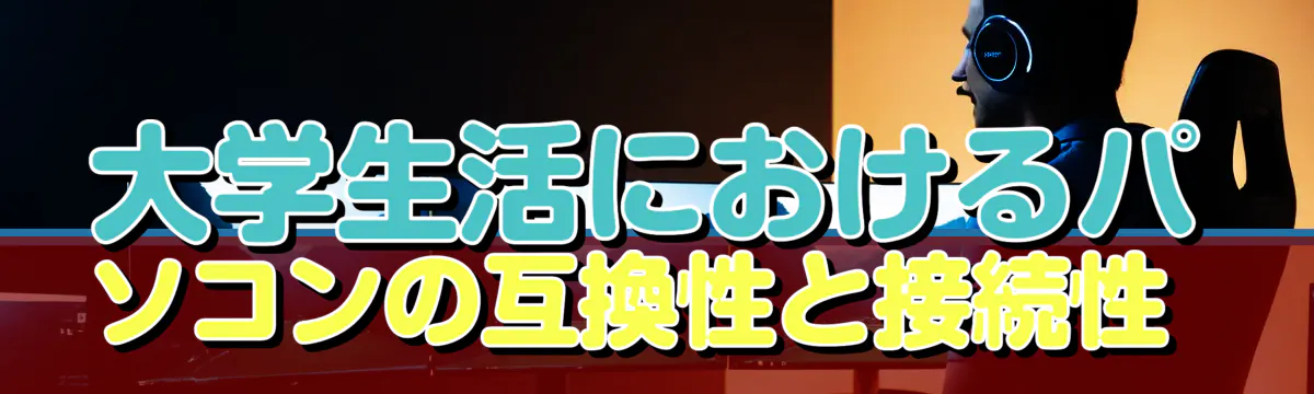 大学生活におけるパソコンの互換性と接続性 
