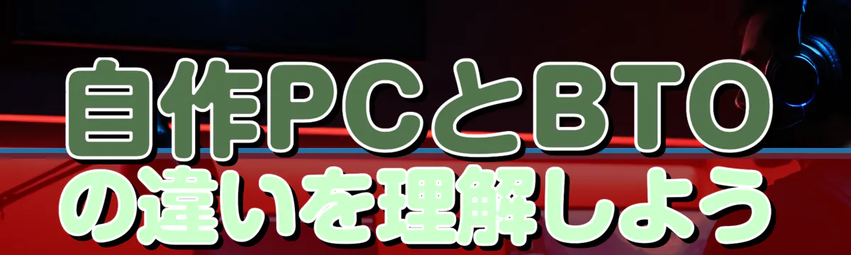 自作PCとBTOの違いを理解しよう