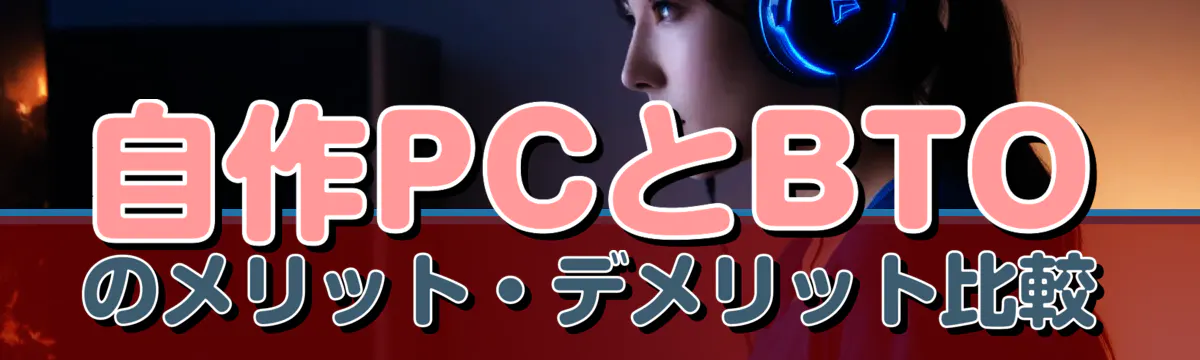 自作PCとBTOのメリット・デメリット比較