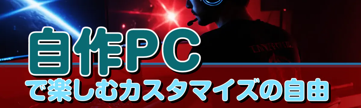 自作PCで楽しむカスタマイズの自由