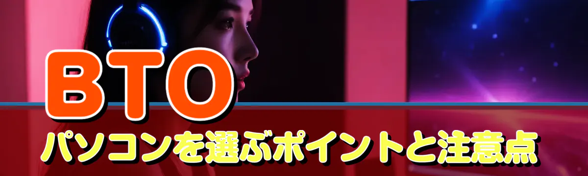 BTOパソコンを選ぶポイントと注意点