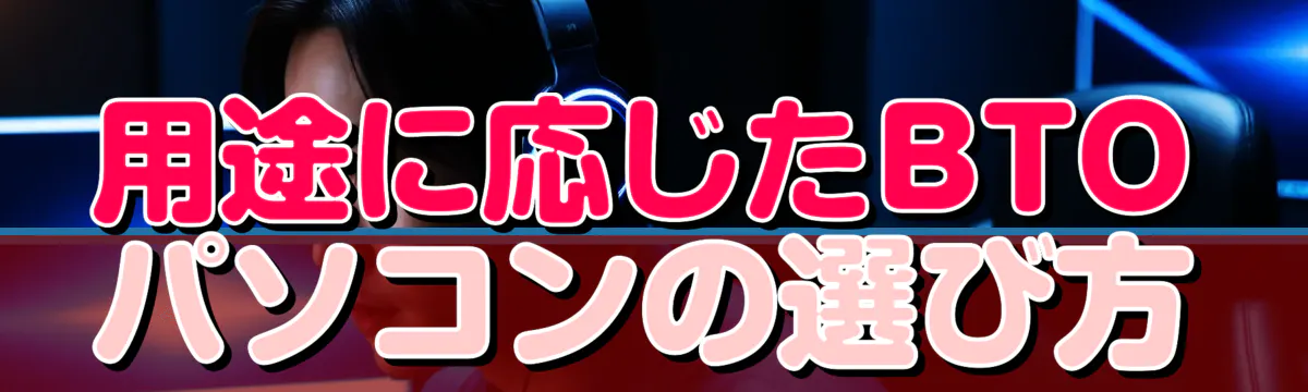 用途に応じたBTOパソコンの選び方