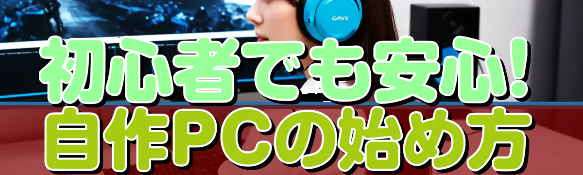 初心者でも安心! 自作PCの始め方