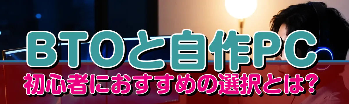 BTOと自作PC 初心者におすすめの選択とは?
