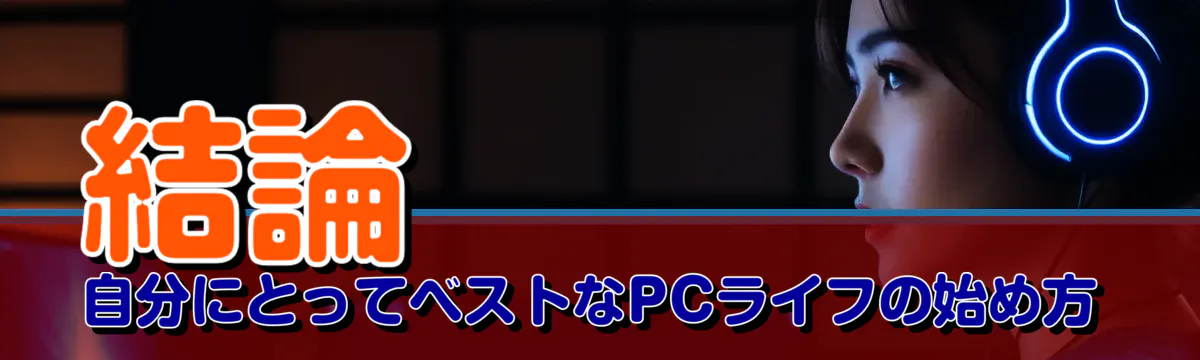 結論 自分にとってベストなPCライフの始め方
