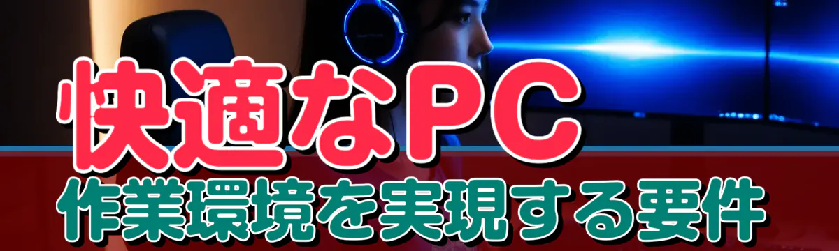 快適なPC作業環境を実現する要件
