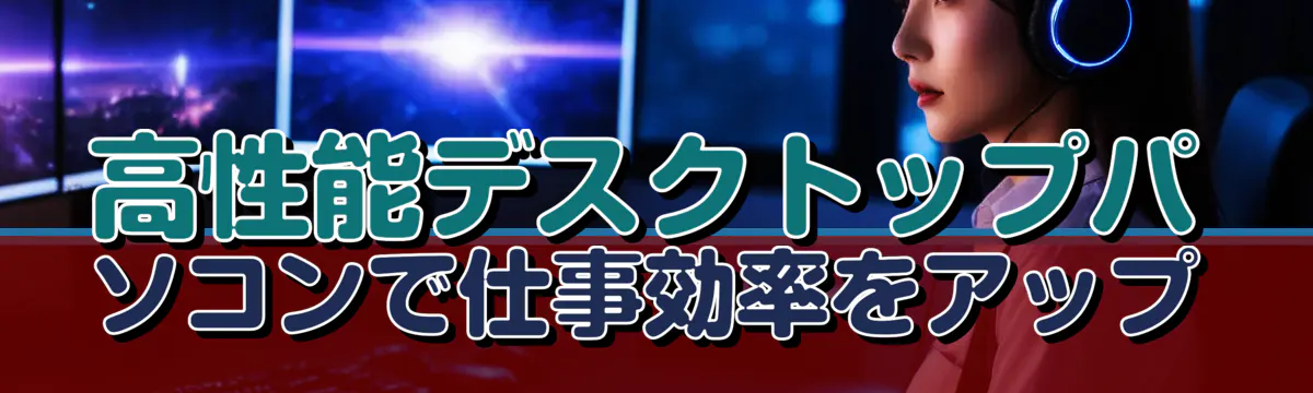 高性能デスクトップパソコンで仕事効率をアップ
