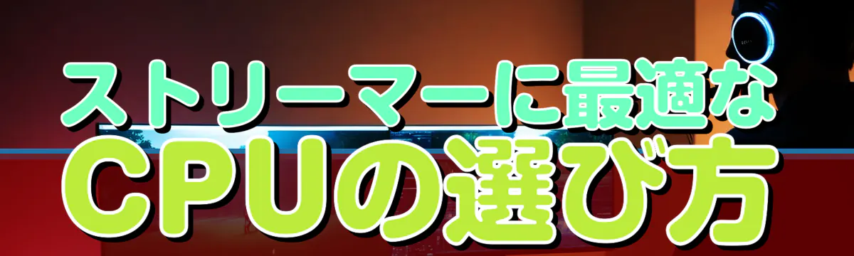 ストリーマーに最適なCPUの選び方