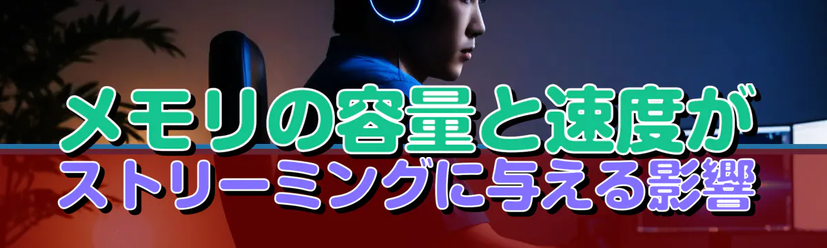 メモリの容量と速度がストリーミングに与える影響