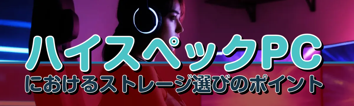 ハイスペックPCにおけるストレージ選びのポイント