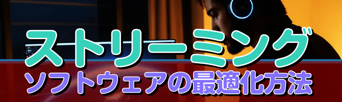 ストリーミングソフトウェアの最適化方法