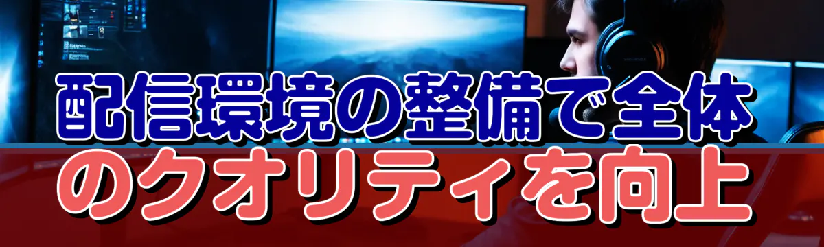 配信環境の整備で全体のクオリティを向上