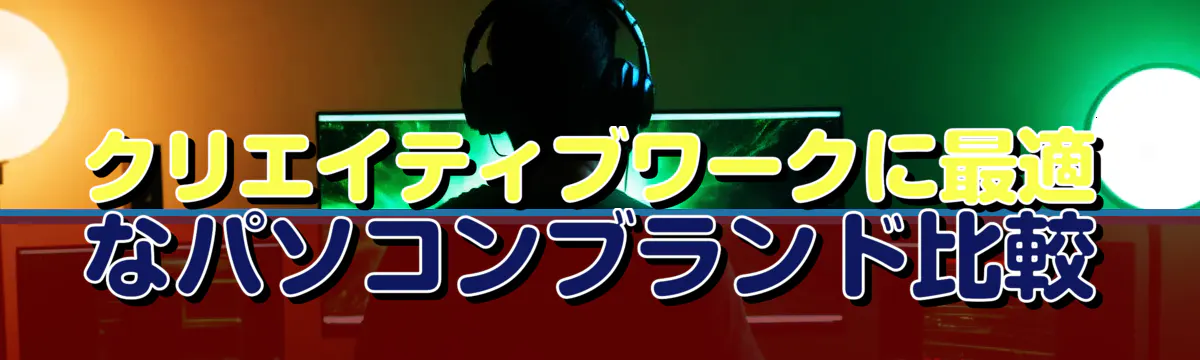 クリエイティブワークに最適なパソコンブランド比較
