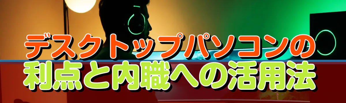 デスクトップパソコンの利点と内職への活用法
