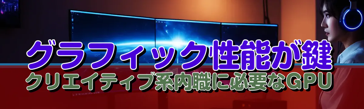 グラフィック性能が鍵 クリエイティブ系内職に必要なGPU
