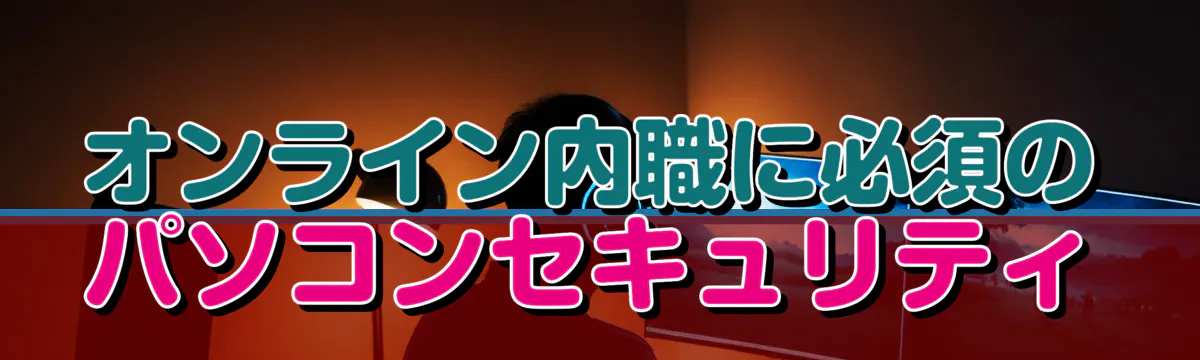 オンライン内職に必須のパソコンセキュリティ
