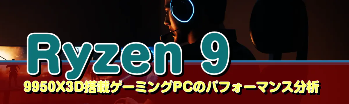 Ryzen&nbsp;9 9950X3D搭載ゲーミングPCのパフォーマンス分析