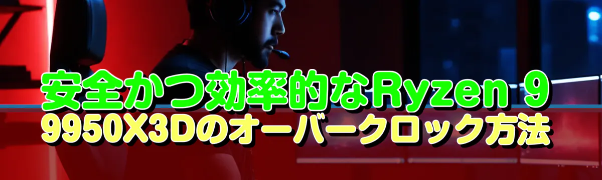 安全かつ効率的なRyzen&nbsp;9 9950X3Dのオーバークロック方法