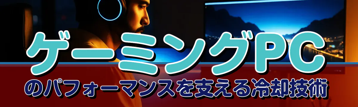 ゲーミングPCのパフォーマンスを支える冷却技術
