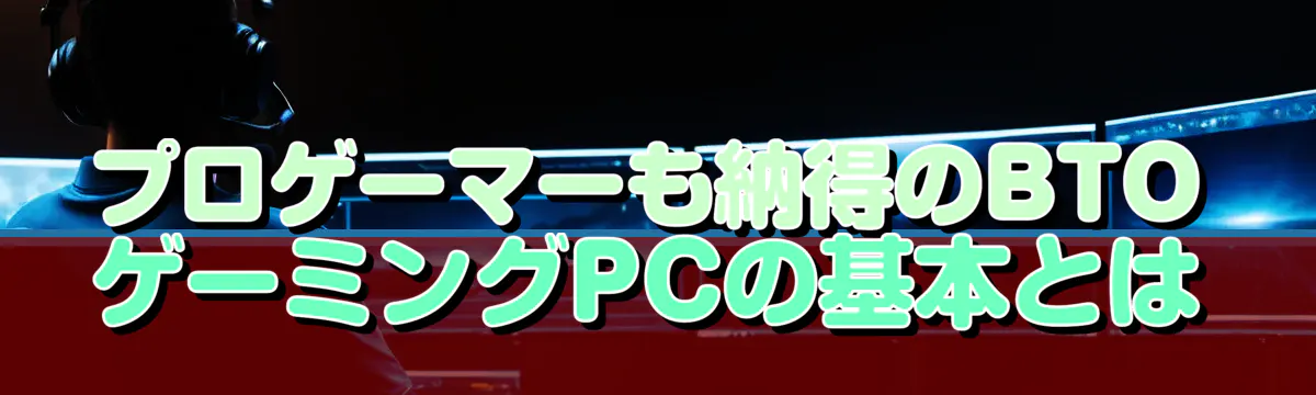 プロゲーマーも納得のBTOゲーミングPCの基本とは
