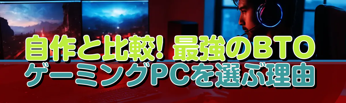 自作と比較! 最強のBTOゲーミングPCを選ぶ理由