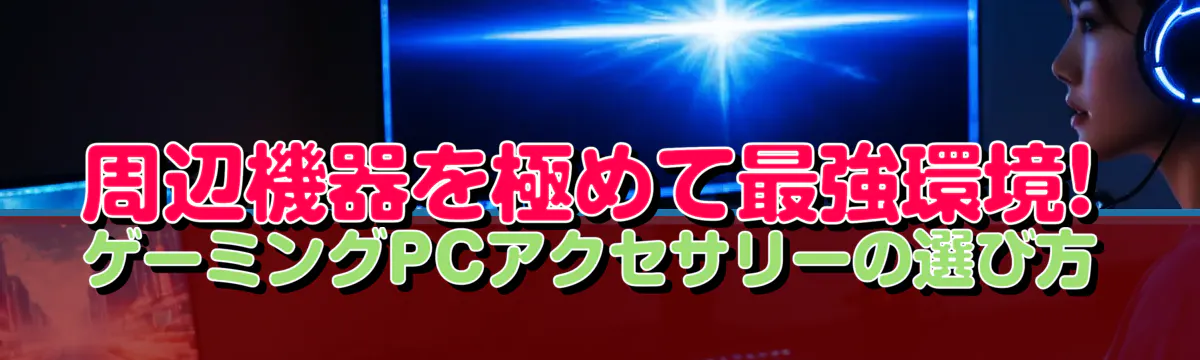 周辺機器を極めて最強環境! ゲーミングPCアクセサリーの選び方