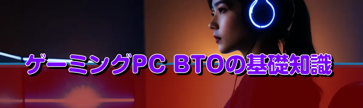 ゲーミングPC BTOの基礎知識