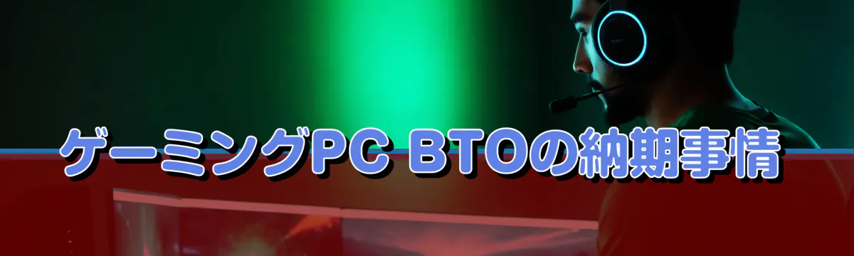 ゲーミングPC BTOの納期事情