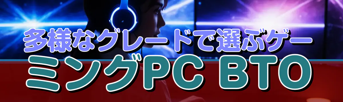 多様なグレードで選ぶゲーミングPC BTO