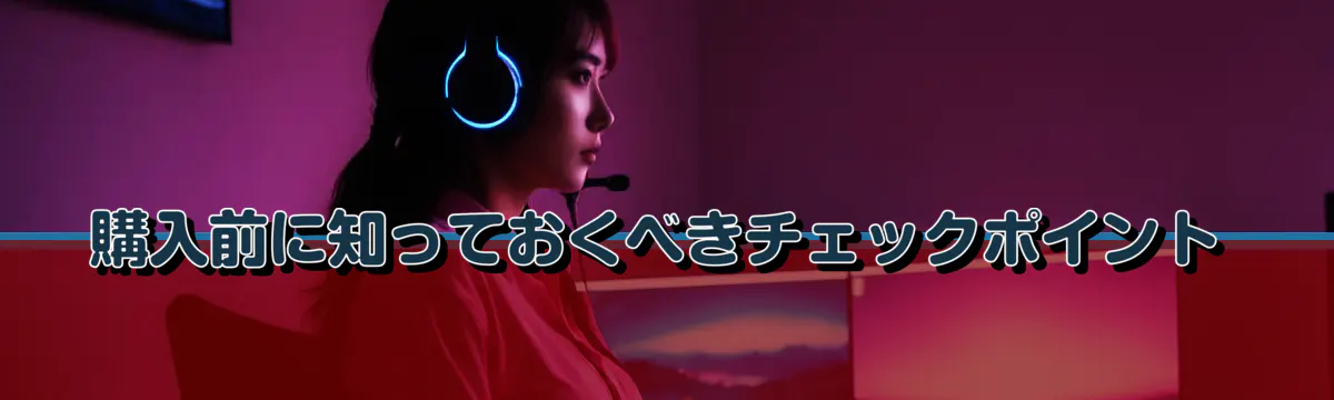 購入前に知っておくべきチェックポイント