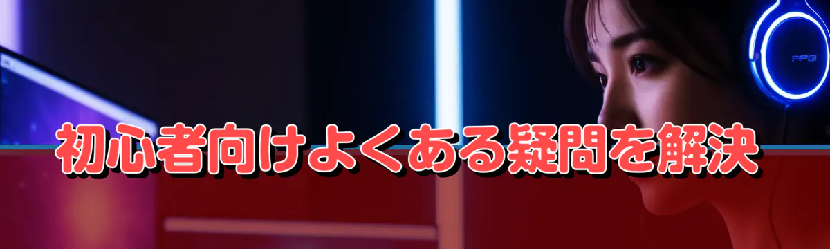 初心者向けよくある疑問を解決