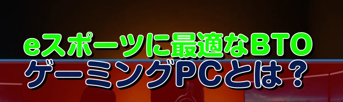 eスポーツに最適なBTOゲーミングPCとは？