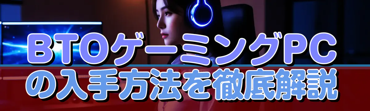 BTOゲーミングPCの入手方法を徹底解説