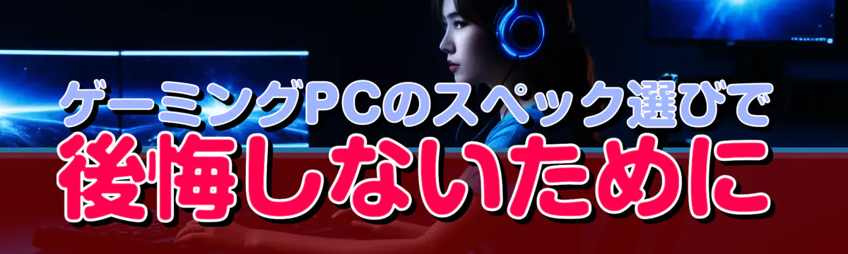 ゲーミングPCのスペック選びで後悔しないために