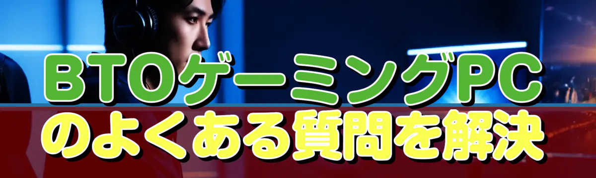 BTOゲーミングPCのよくある質問を解決