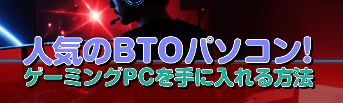 人気のBTOパソコン! ゲーミングPCを手に入れる方法