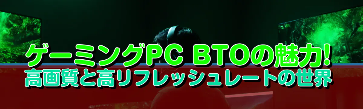 ゲーミングPC BTOの魅力! 高画質と高リフレッシュレートの世界