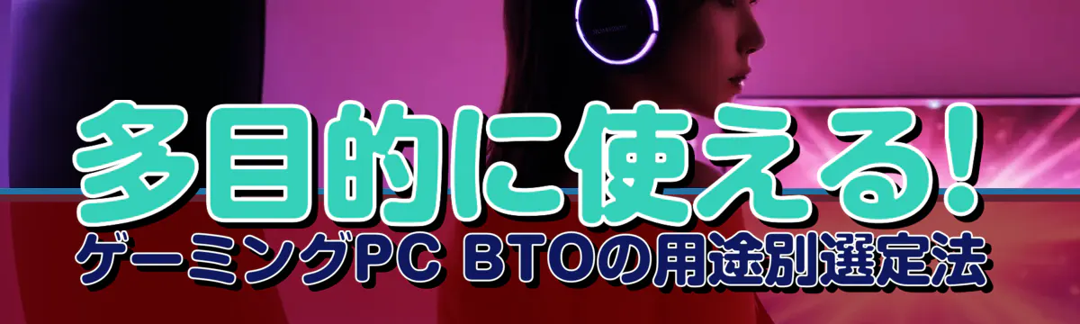 多目的に使える! ゲーミングPC BTOの用途別選定法