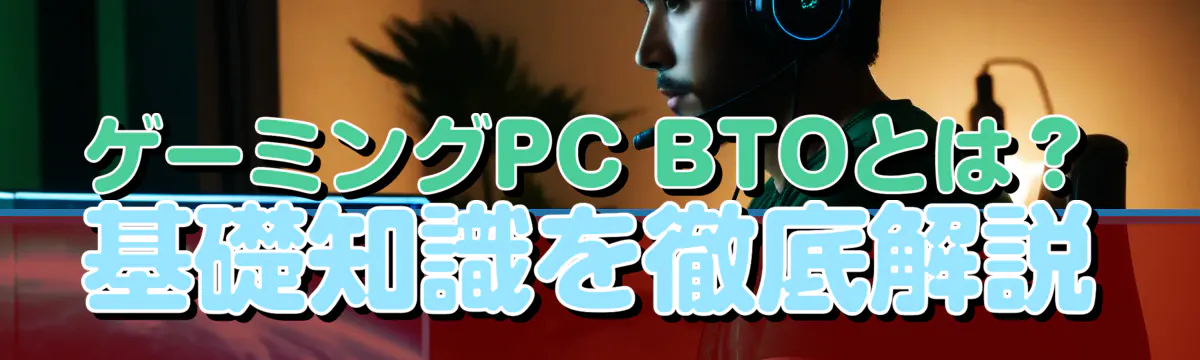 ゲーミングPC BTOとは?基礎知識を徹底解説