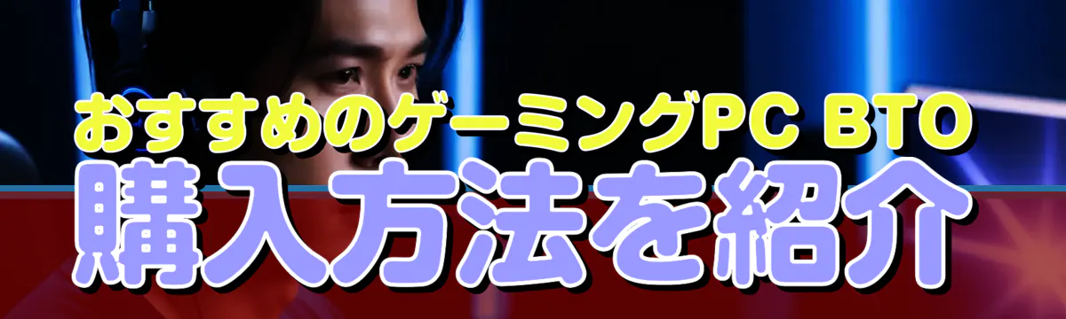 おすすめのゲーミングPC BTO購入方法を紹介