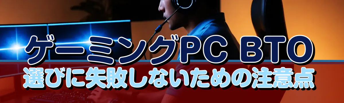 ゲーミングPC BTO選びに失敗しないための注意点
