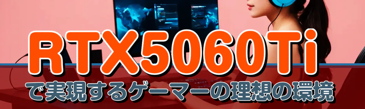 RTX5060Tiで実現するゲーマーの理想の環境