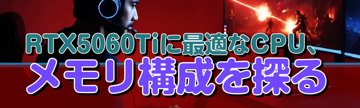 RTX5060Tiに最適なCPU、メモリ構成を探る