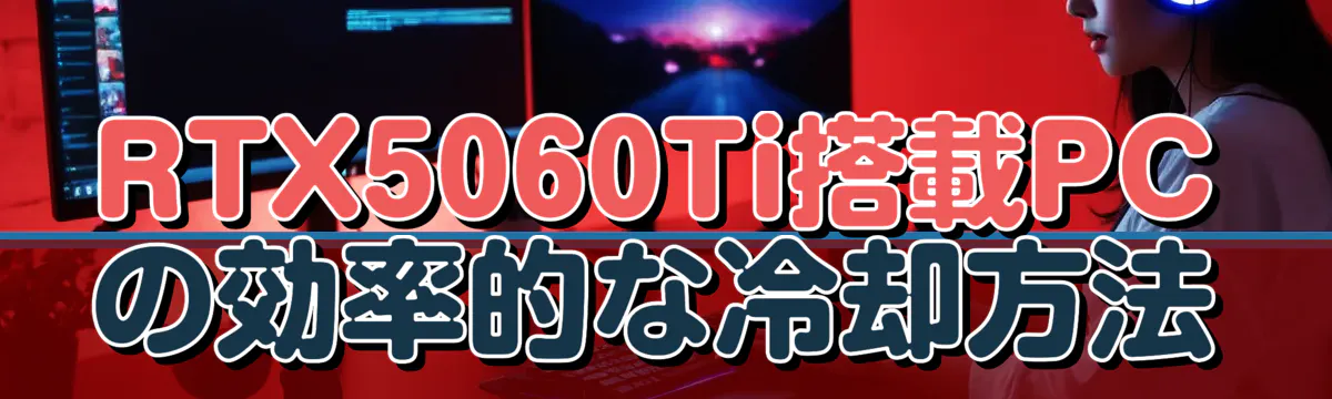 RTX5060Ti搭載PCの効率的な冷却方法