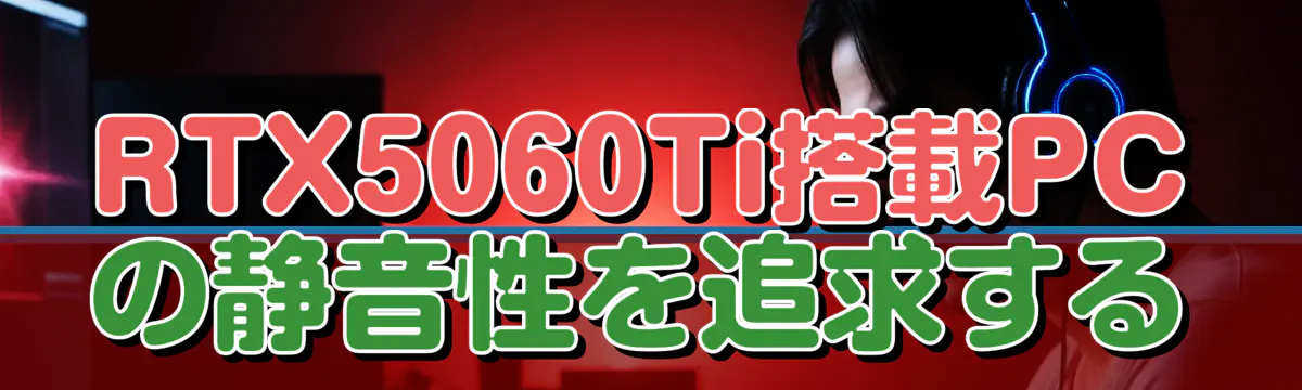 RTX5060Ti搭載PCの静音性を追求する